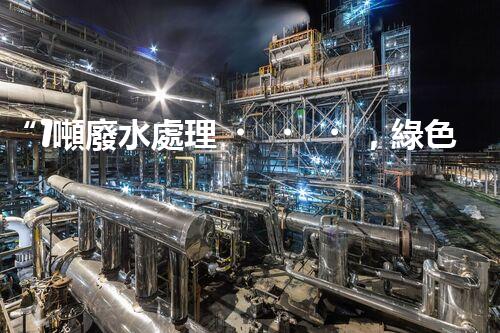 “1噸廢水處理，綠色環(huán)保新篇章”